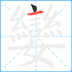 孌笔顺分解图片2