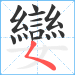 孌笔顺分解图片20