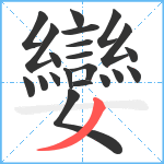 孌笔顺分解图片21