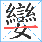 孌笔顺分解图片22