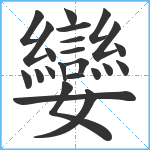 孌笔顺分解图片23