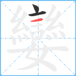 孌笔顺分解图片3