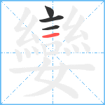 孌笔顺分解图片4