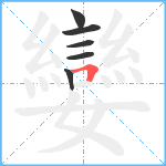 孌笔顺分解图片6