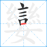 孌笔顺分解图片7