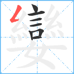 孌笔顺分解图片8