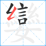 孌笔顺分解图片9