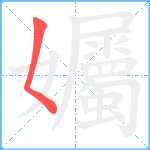 孎笔顺分解图片1