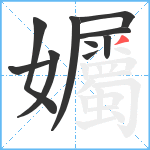 孎笔顺分解图片10