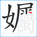 孎笔顺分解图片11