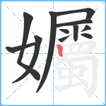 孎笔顺分解图片12