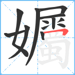 孎笔顺分解图片13