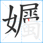 孎笔顺分解图片14