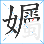 孎笔顺分解图片15