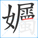 孎笔顺分解图片16