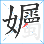 孎笔顺分解图片17