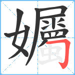 孎笔顺分解图片18