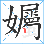 孎笔顺分解图片19