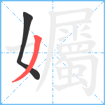 孎笔顺分解图片2