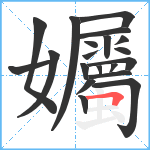 孎笔顺分解图片20