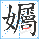 孎笔顺分解图片21