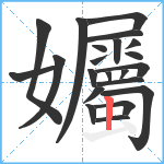 孎笔顺分解图片22