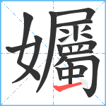 孎笔顺分解图片23