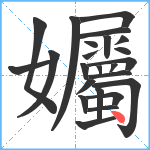 孎笔顺分解图片24