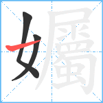 孎笔顺分解图片3