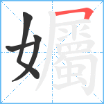 孎笔顺分解图片4