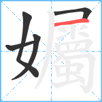 孎笔顺分解图片5