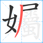 孎笔顺分解图片6