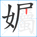 孎笔顺分解图片7