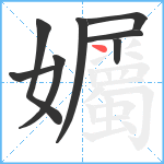 孎笔顺分解图片8
