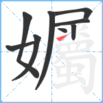 孎笔顺分解图片9