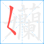 孏笔顺分解图片1