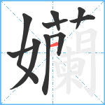 孏笔顺分解图片10