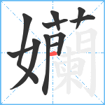 孏笔顺分解图片11