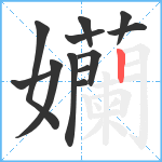 孏笔顺分解图片12