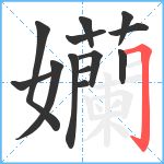 孏笔顺分解图片13