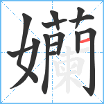 孏笔顺分解图片14