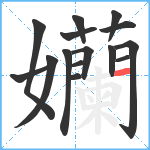 孏笔顺分解图片15