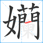 孏笔顺分解图片16