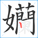 孏笔顺分解图片17