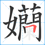 孏笔顺分解图片18