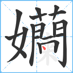 孏笔顺分解图片19