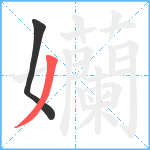 孏笔顺分解图片2