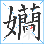 孏笔顺分解图片20