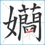 孏笔顺分解图片21