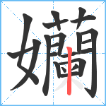 孏笔顺分解图片22